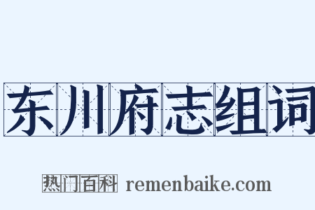 东川府志组词是什么意思的图片